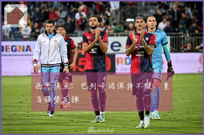 西甲焦点：巴列卡诺保持不败，皇马强势反弹