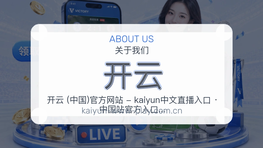 开云品牌介绍与客服支持展示